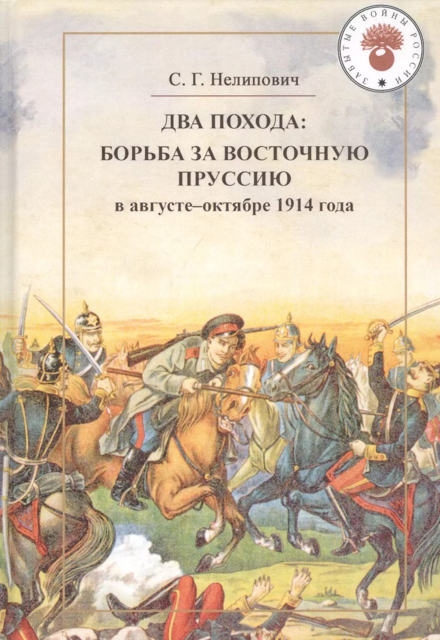 Обложка книги "Сергей Нелипович: Два похода: борьба за Восточную Пруссию в августе-октябре 1914 года"
