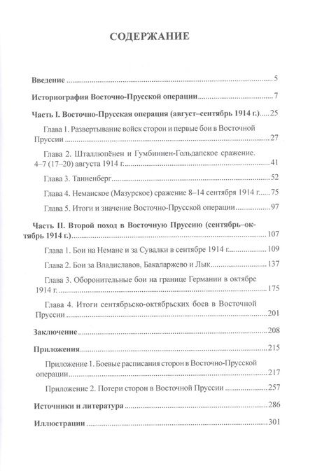 Фотография книги "Сергей Нелипович: Два похода: борьба за Восточную Пруссию в августе-октябре 1914 года"