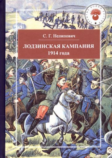 Обложка книги "Сергей Нелипович: Лодзинская кампания 1914 года"