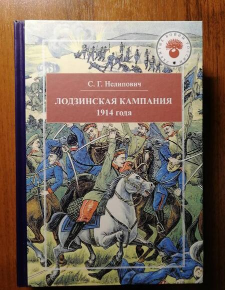 Фотография книги "Сергей Нелипович: Лодзинская кампания 1914 года"