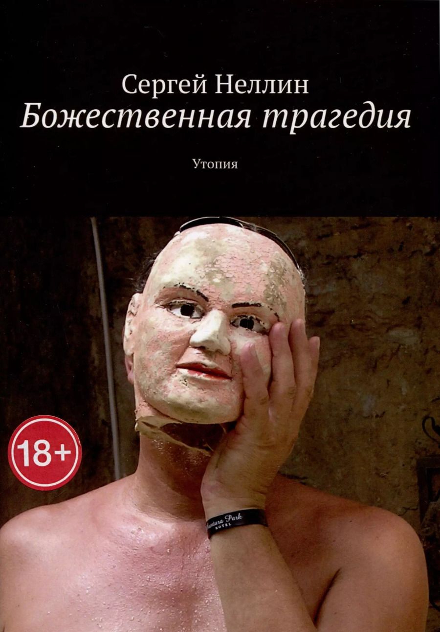 Обложка книги "Сергей Неллин: Божественная трагедия"