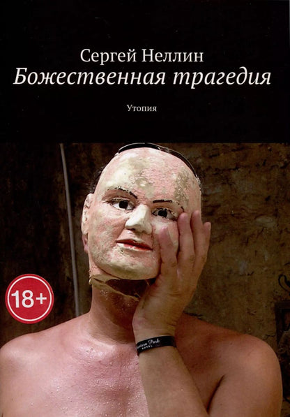 Обложка книги "Сергей Неллин: Божественная трагедия"
