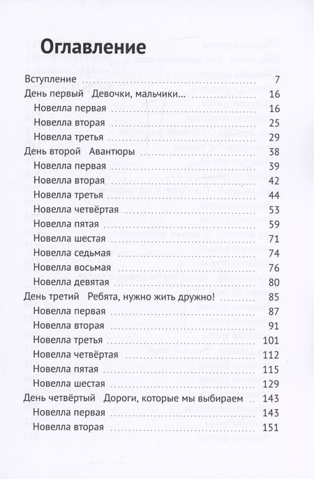 Фотография книги "Сергей Неллин: Чума XXI века, или Новый Декамерон"
