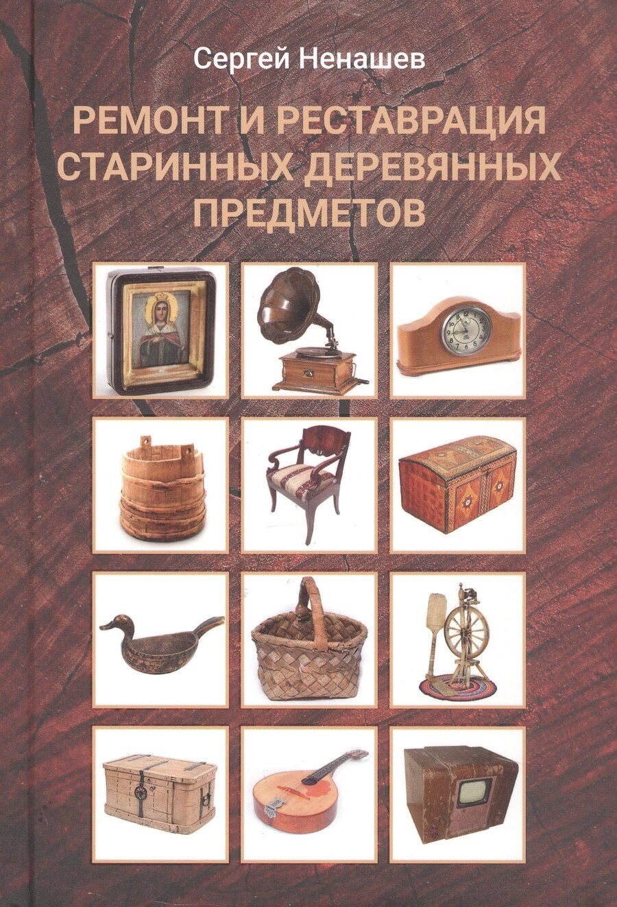 Обложка книги "Сергей Ненашев: Ремонт и реставрация старинных деревянных предметов. Сделай сам. 2-е издание, исправленное и дополненное"
