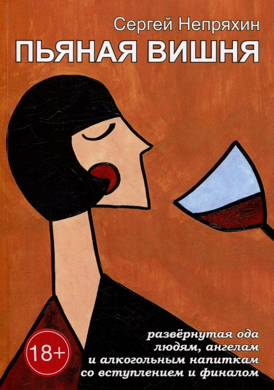 Обложка книги "Сергей Непряхин: Пьяная вишня: Развёрнутая ода людям, ангелам и алкогольным напиткам со вступлением и финалом"