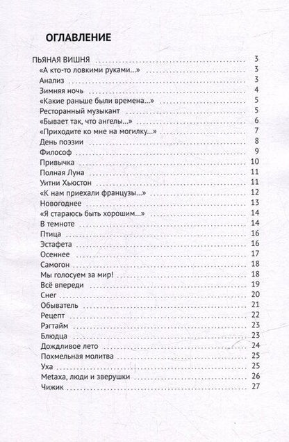 Фотография книги "Сергей Непряхин: Пьяная вишня: Развёрнутая ода людям, ангелам и алкогольным напиткам со вступлением и финалом"