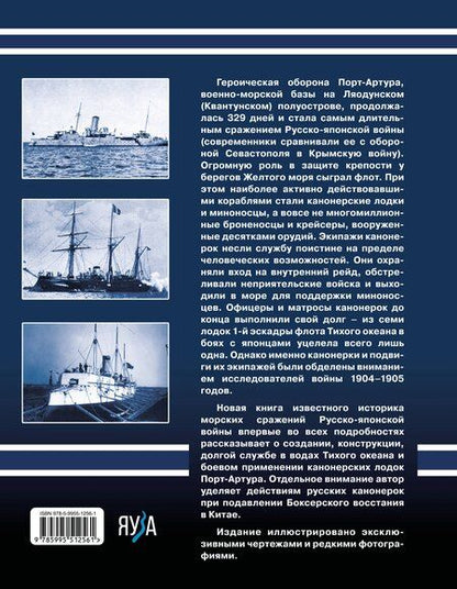 Фотография книги "Сергей Несоленый: Канонерки Порт-Артура: Забытые герои Русско-японской войны"
