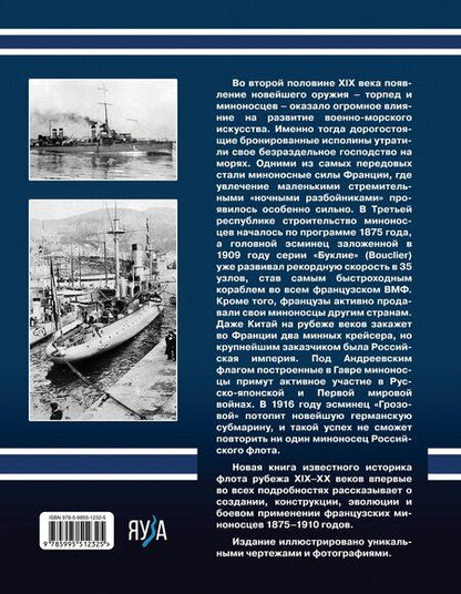Фотография книги "Сергей Несоленый: Первые миноносцы Франции. "Ночные разбойники" Третьей республики"
