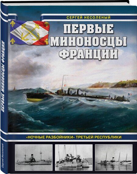 Фотография книги "Сергей Несоленый: Первые миноносцы Франции. "Ночные разбойники" Третьей республики"