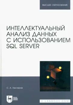 Обложка книги "Сергей Нестеров: Интеллектуальный анализ данных с использованием SQL Server. Учебник"