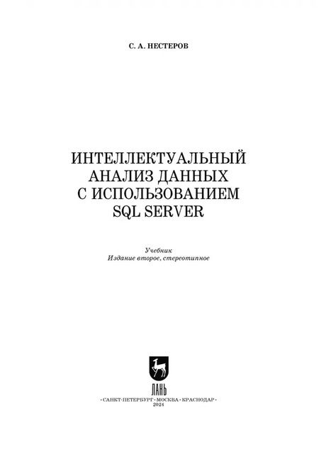 Фотография книги "Сергей Нестеров: Интеллектуальный анализ данных с использованием SQL Server. Учебник"