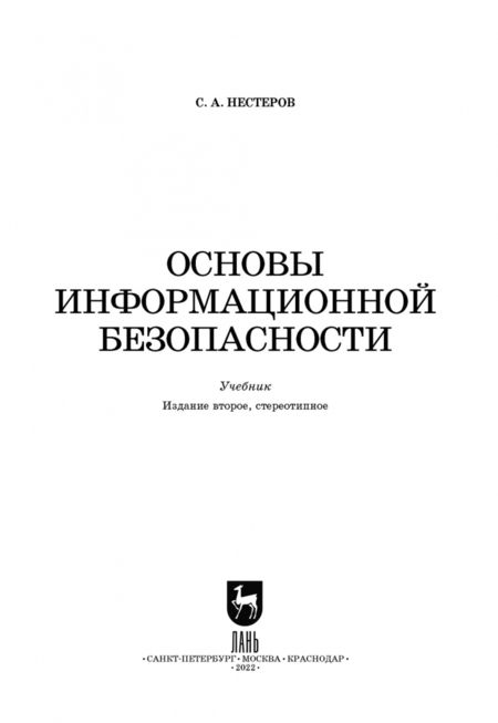 Фотография книги "Сергей Нестеров: Основы информационной безопасности. Учебник для СПО"