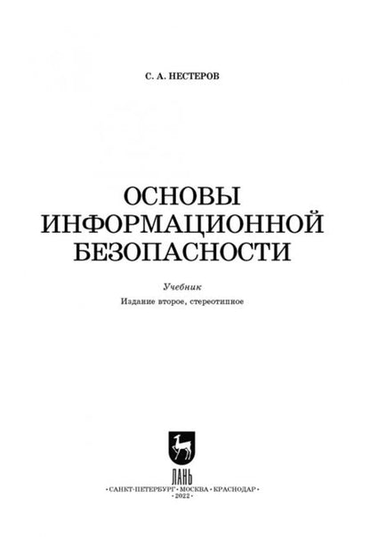 Фотография книги "Сергей Нестеров: Основы информационной безопасности. Учебник для СПО"