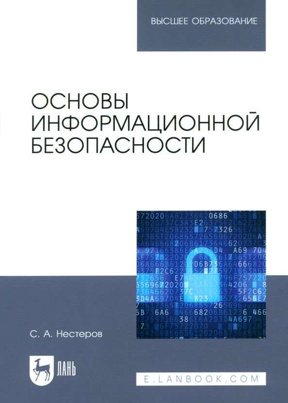 Обложка книги "Сергей Нестеров: Основы информационной безопасности. Учебник для вузов"