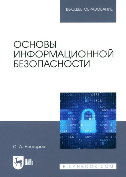Обложка книги "Сергей Нестеров: Основы информационной безопасности. Учебник для вузов"