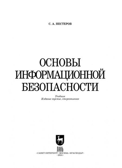 Фотография книги "Сергей Нестеров: Основы информационной безопасности. Учебник для вузов"