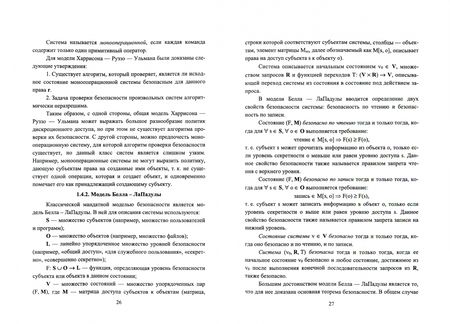Фотография книги "Сергей Нестеров: Основы информационной безопасности. Учебник для вузов"
