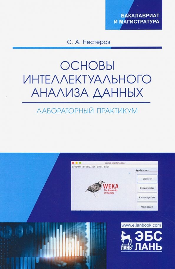 Обложка книги "Сергей Нестеров: Основы интеллектуального анализа данных. Лабораторный практикум. Учебное пособие"