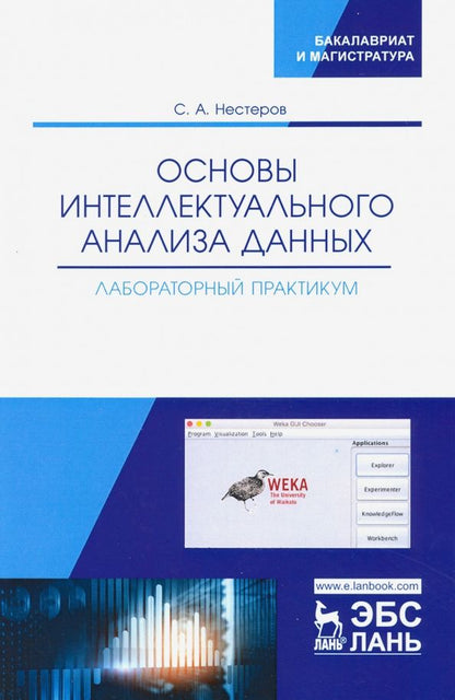 Обложка книги "Сергей Нестеров: Основы интеллектуального анализа данных. Лабораторный практикум. Учебное пособие"