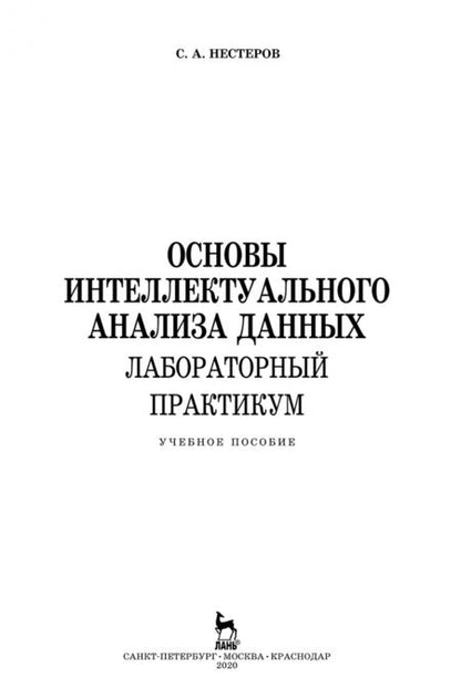 Фотография книги "Сергей Нестеров: Основы интеллектуального анализа данных. Лабораторный практикум. Учебное пособие"