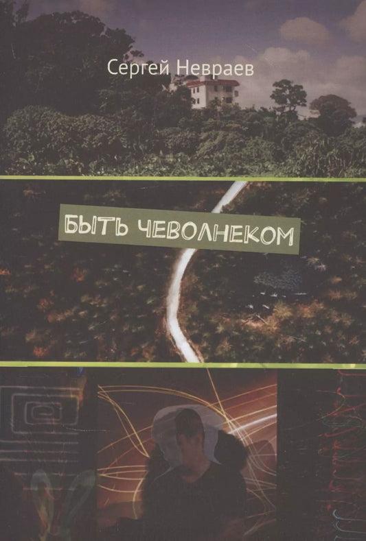 Обложка книги "Сергей Невраев: Быть чеволнеком"