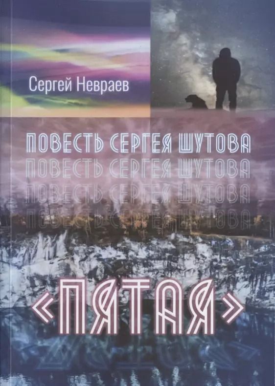 Обложка книги "Сергей Невраев: Повесть Сергея Шутова "Пятая""