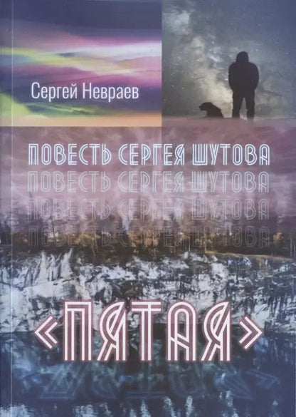 Обложка книги "Сергей Невраев: Повесть Сергея Шутова "Пятая""