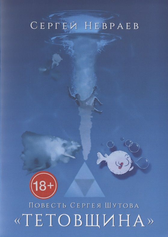 Обложка книги "Сергей Невраев: Повесть Сергея Шутова "Тетовщина""