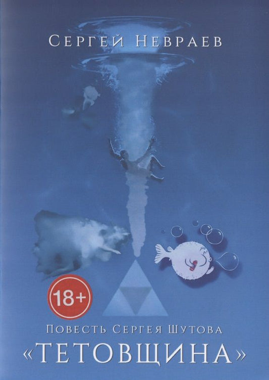 Обложка книги "Сергей Невраев: Повесть Сергея Шутова "Тетовщина""