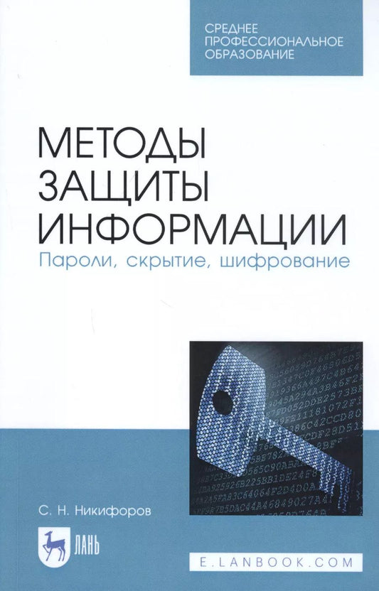 Обложка книги "Сергей Никифоров: Методы защиты информации. Пароли, скрытие, шифрование. Учебное пособие"