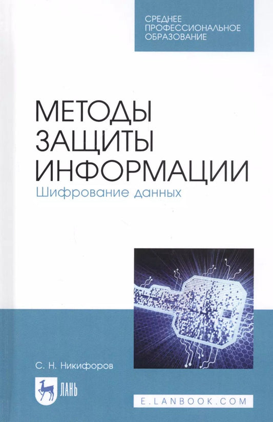 Обложка книги "Сергей Никифоров: Методы защиты информации. Шифрование данных. Учебное пособие"