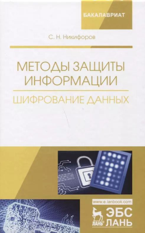 Обложка книги "Сергей Никифоров: Методы защиты информации. Шифрование данных. Учебное пособие"