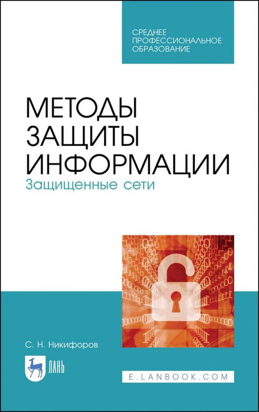 Обложка книги "Сергей Никифоров: Методы защиты информации. Защищенные сети. Учебное пособие"