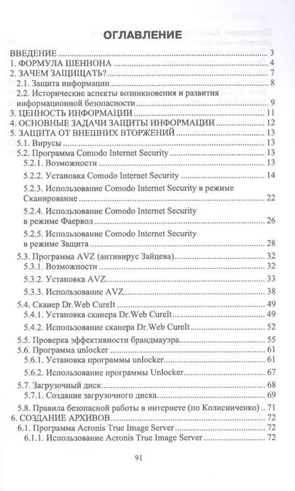 Фотография книги "Сергей Никифоров: Методы защиты информации. Защита от внешних вторжений. Учебное пособие"
