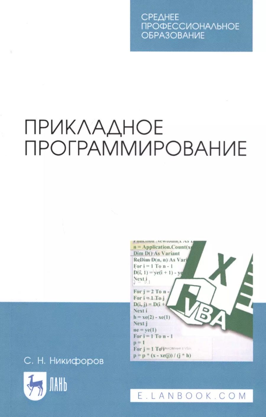 Обложка книги "Сергей Никифоров: Прикладное программирование. Учебное пособие"