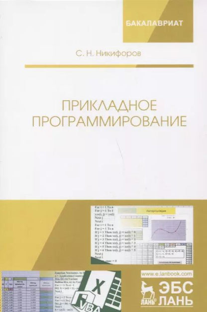 Обложка книги "Сергей Никифоров: Прикладное программирование. Учебное пособие"