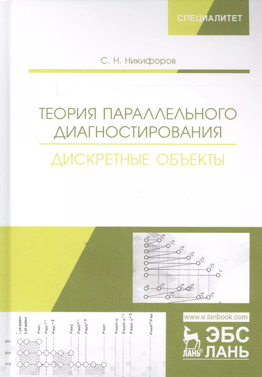 Обложка книги "Сергей Никифоров: Теория параллельного диагностирования. Дискретные объекты"