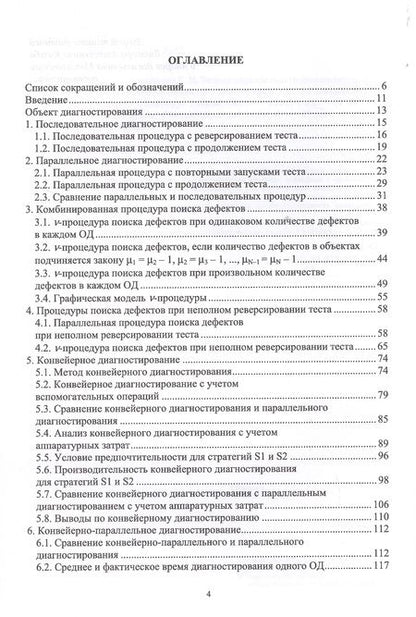 Фотография книги "Сергей Никифоров: Теория параллельного диагностирования. Дискретные объекты"