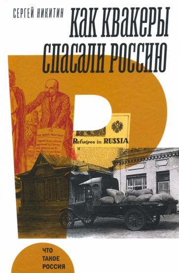 Обложка книги "Сергей Никитин: Как квакеры спасали Россию"