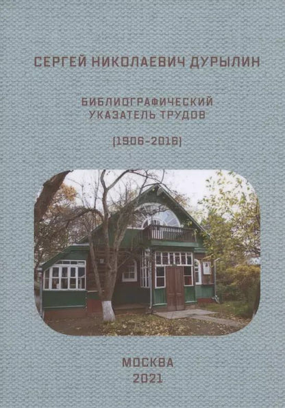 Обложка книги "Сергей Николаевич Дурылин: Библиографический указатель трудов (1906-2016)"