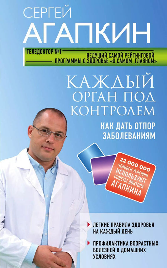 Обложка книги "Сергей Николаевич: Каждый орган под контролем. Как дать отпор заболеваниям"