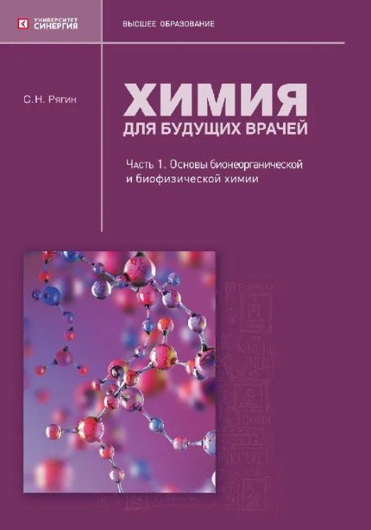 Обложка книги "Сергей Николаевич: Химия для будущих врачей. Часть 1. Основы бионеорганической и биофизической химии: учебное пособие 2-е издание"