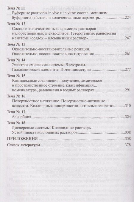 Фотография книги "Сергей Николаевич: Химия для будущих врачей. Часть 1. Основы бионеорганической и биофизической химии: учебное пособие 2-е издание"