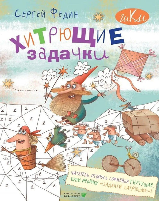 Обложка книги "Сергей Николаевич: Хитрющие задачки для развития смекалки, сообразительности, нестандартного мышления: книга для детей младшего и среднего школьного возраста и их родителей"