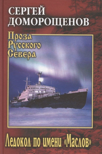 Обложка книги "Сергей Николаевич: Ледокол по имени "Маслов""