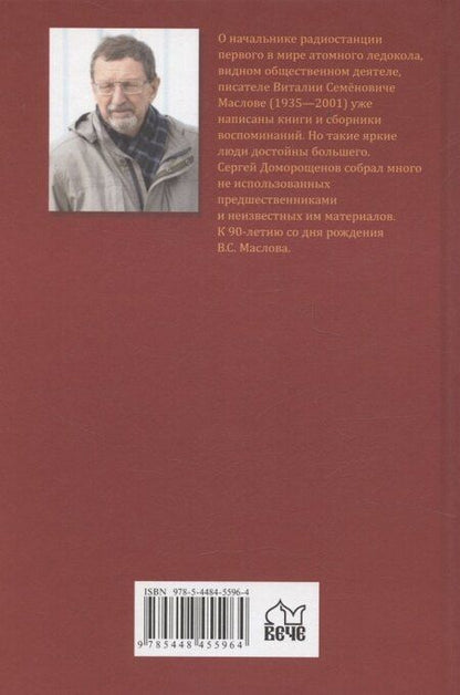 Фотография книги "Сергей Николаевич: Ледокол по имени "Маслов""