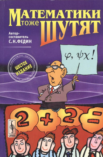 Обложка книги "Сергей Николаевич: Математики тоже шутят. Изд.7, доп."