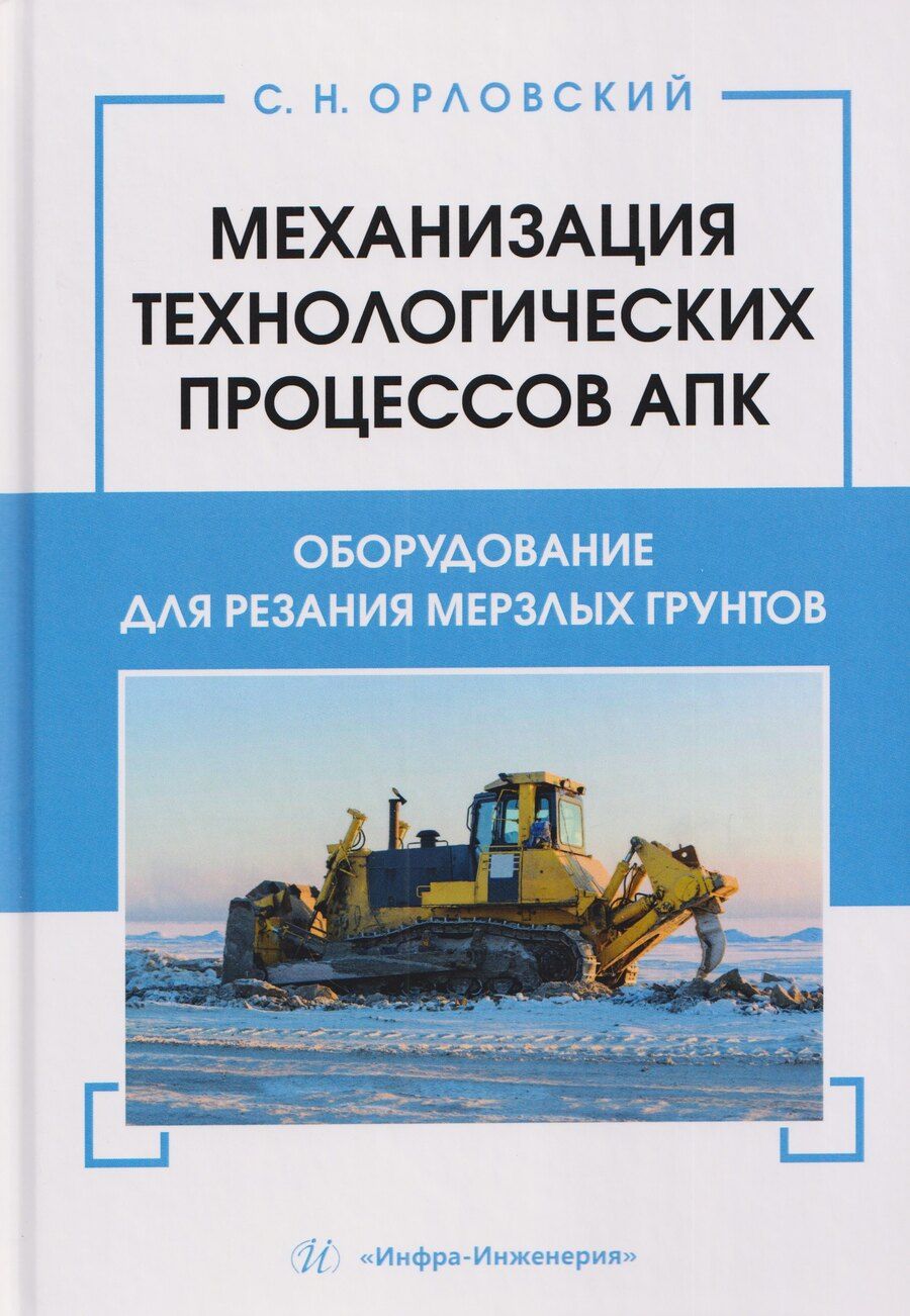 Обложка книги "Сергей Николаевич: Механизация технологических процессов АПК. Оборудование для резания мерзлых грунтов"