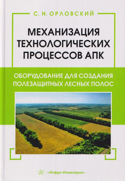 Обложка книги "Сергей Николаевич: Механизация технологических процессов АПК. Оборудование для создания полезащитных лесных полос"