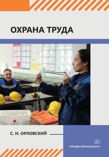 Обложка книги "Сергей Николаевич: Охрана труда: учебное пособие"